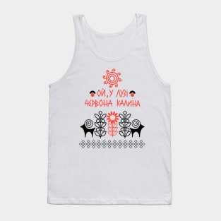 Ой  у лузі червона калина Tank Top